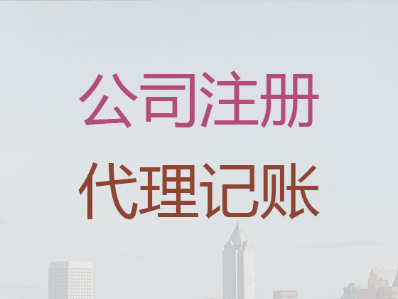 淮北工商注册公司-淮北注册公司一条龙服务